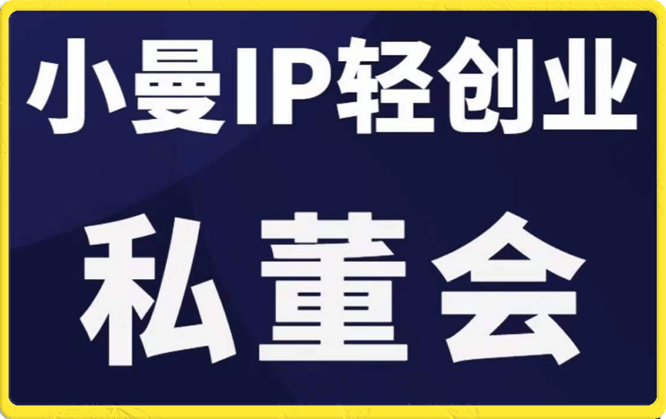 小曼IP轻创业私董会全套课程-飞享资源网