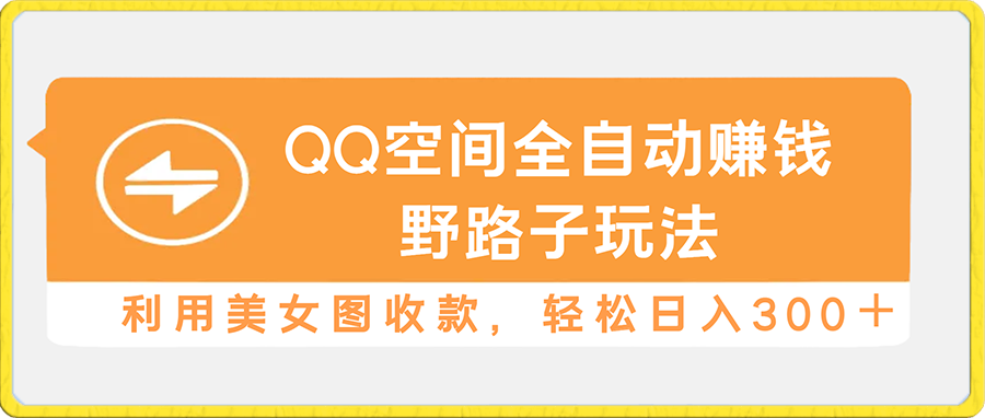 QQ空间全自动赚钱野路子玩法，利用美女图收款，轻松日入300＋-飞享资源网