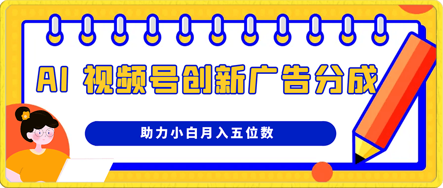 AI视频号，创新广告分成策略，助力小白月入五位数-飞享资源网