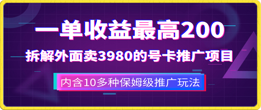 一单收益最高200，拆解外面卖3980的手机号卡推广项目（内含10多种保姆级推广玩法）-飞享资源网