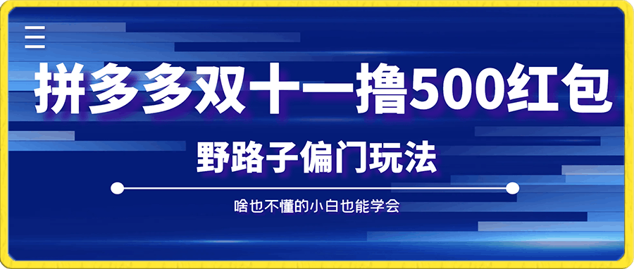 拼多多双十一撸500红包野路子偏门玩法，啥也不懂的小白也能学会-飞享资源网