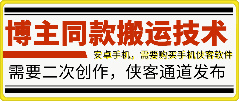 百万博主同款搬运技术，安卓手机侠客通道发布-飞享资源网