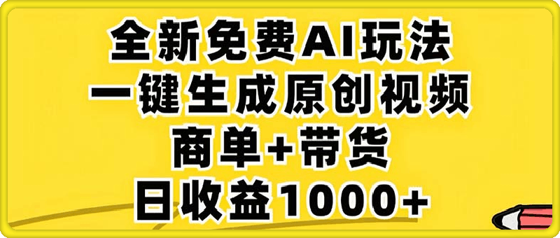 2024年视频号 免费无限制，AI一键生成原创视频，一天几分钟 单号收益1000+-飞享资源网