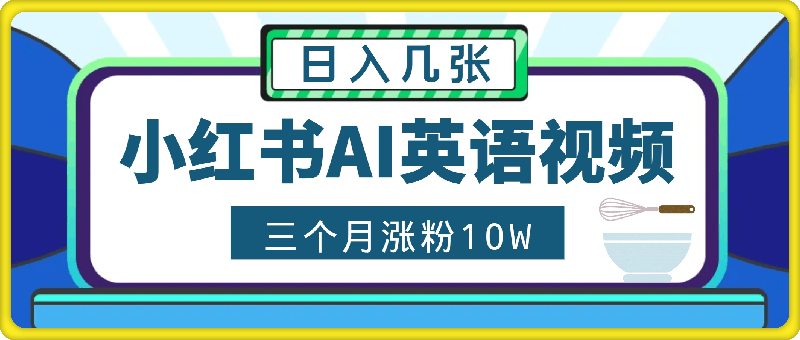 小红书三个月涨粉10W，AI英语视频0成本制作，每天轻松日入几张【揭秘】-飞享资源网