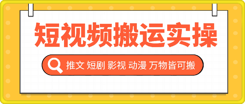 抖音快手短视频搬运实操(推文 短剧 影视 动漫 万物皆可搬) 手机版-飞享资源网