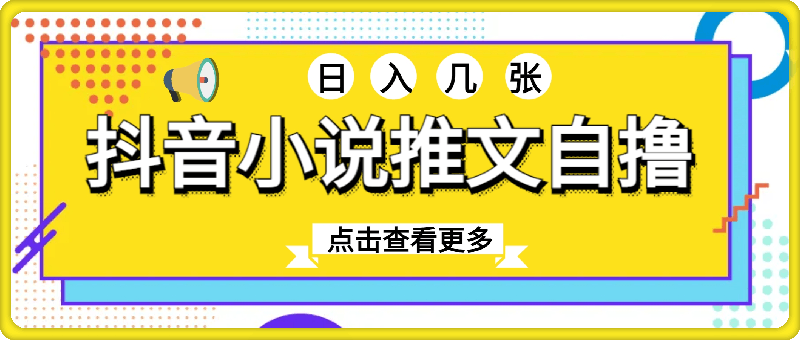 抖音小说推文自撸项目，不看播量，不看视频质量，日入几张-飞享资源网